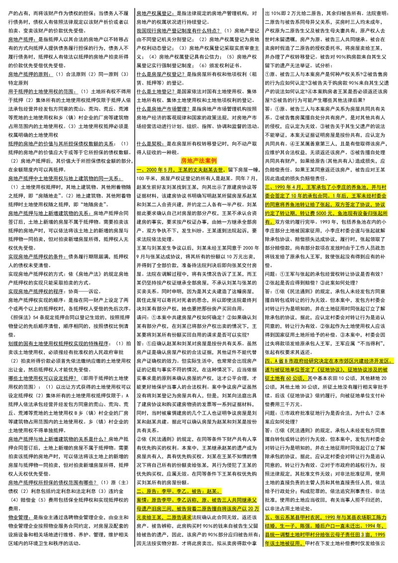 最新电大房地产法考试小抄【精编完整版】-中央电大专科《房地产法》考试小抄.doc_第3页