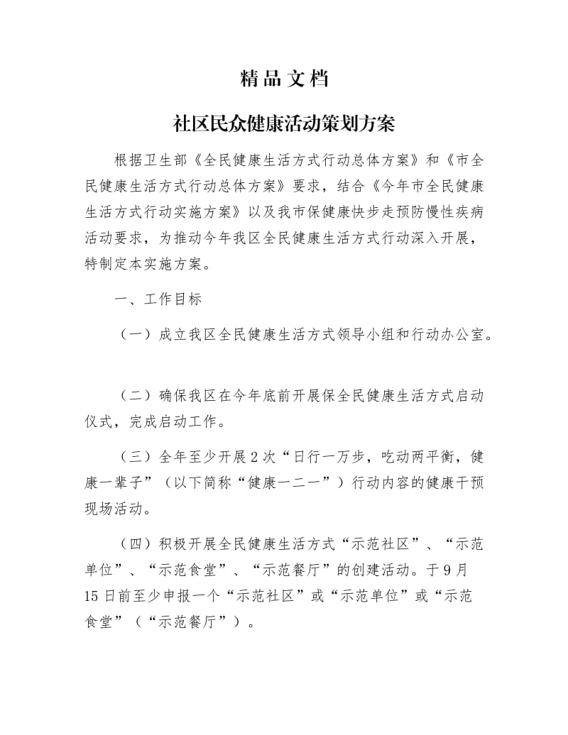 《社区民众健康活动策划方案》.docx_第1页