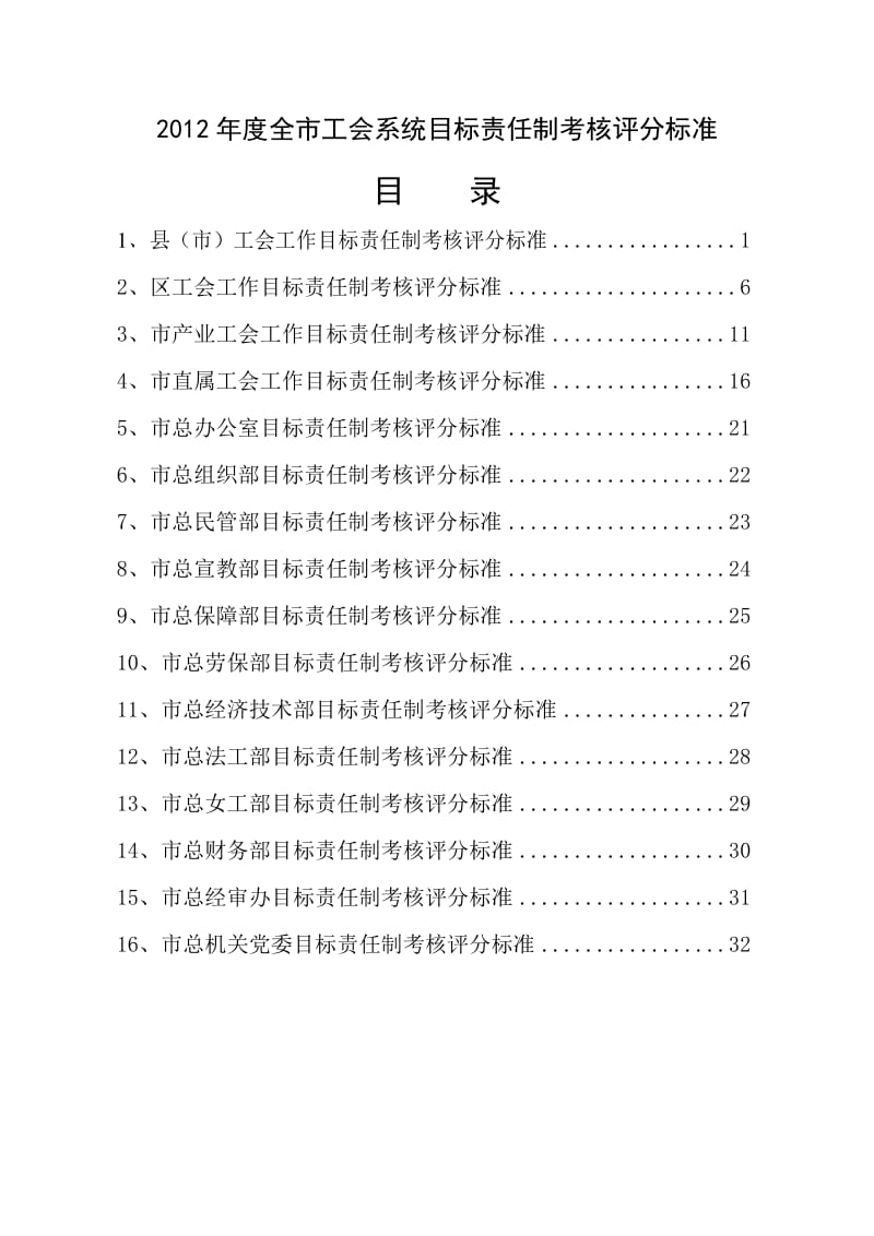 全市工会系统目标责任制考核评分标准.doc_第1页