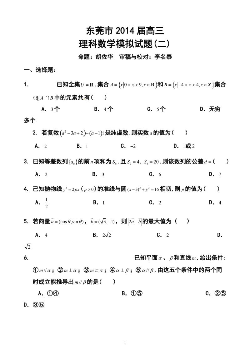 广东省东莞市高三第二次模拟考试理科数学试题及答案.doc_第1页