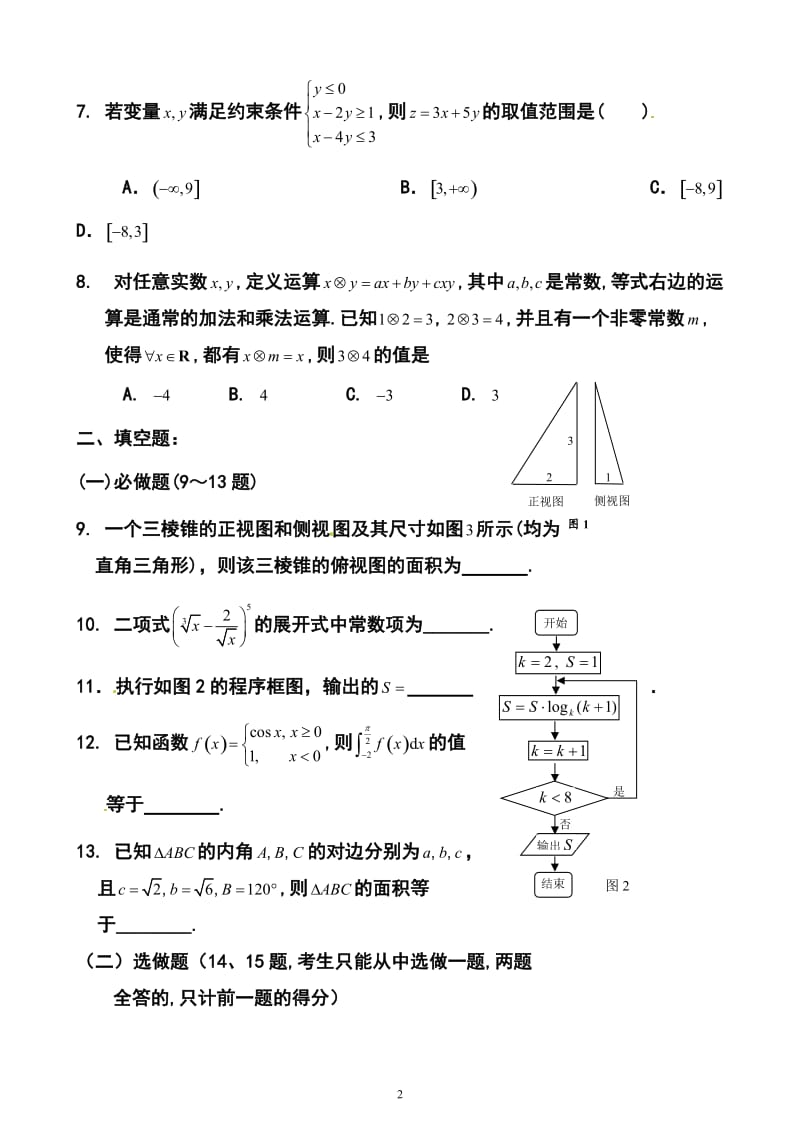 广东省东莞市高三第二次模拟考试理科数学试题及答案.doc_第2页