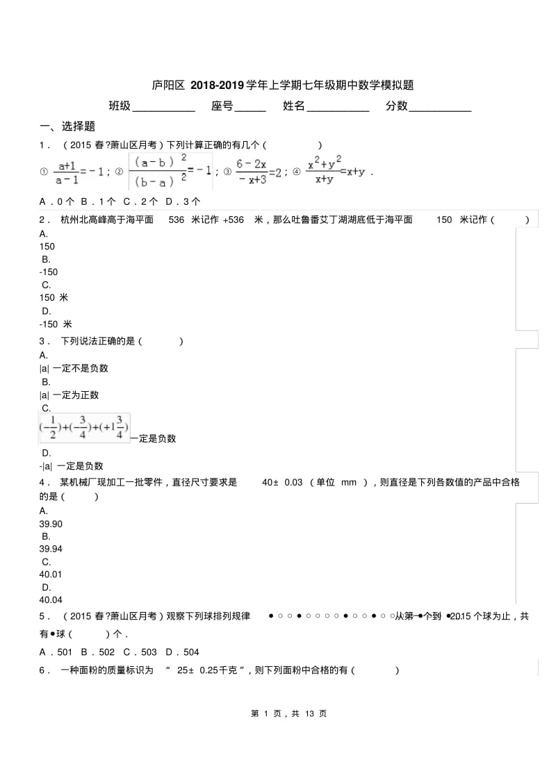 庐阳区2018-2019学年上学期七年级期中数学模拟题.pdf_第1页