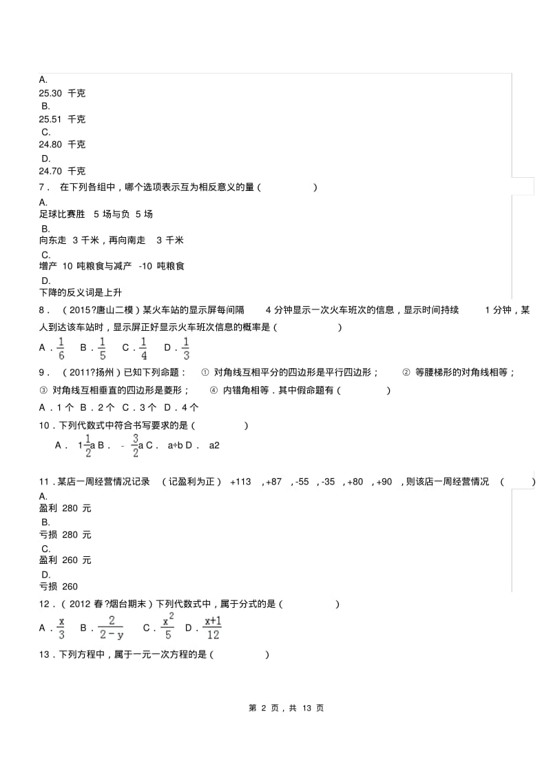 庐阳区2018-2019学年上学期七年级期中数学模拟题.pdf_第2页