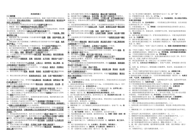 电大高层建筑施工小抄(土木工程).doc_第1页