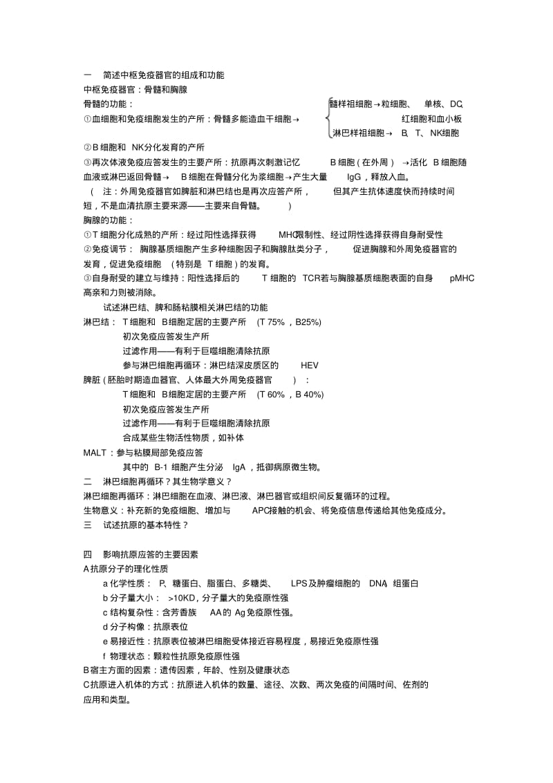 医学免疫学第6版课后思考题答案重点.pdf_第1页