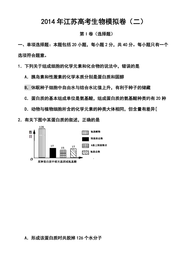 江苏省高三高考模拟专家卷（2）生物试题及答案.doc_第1页