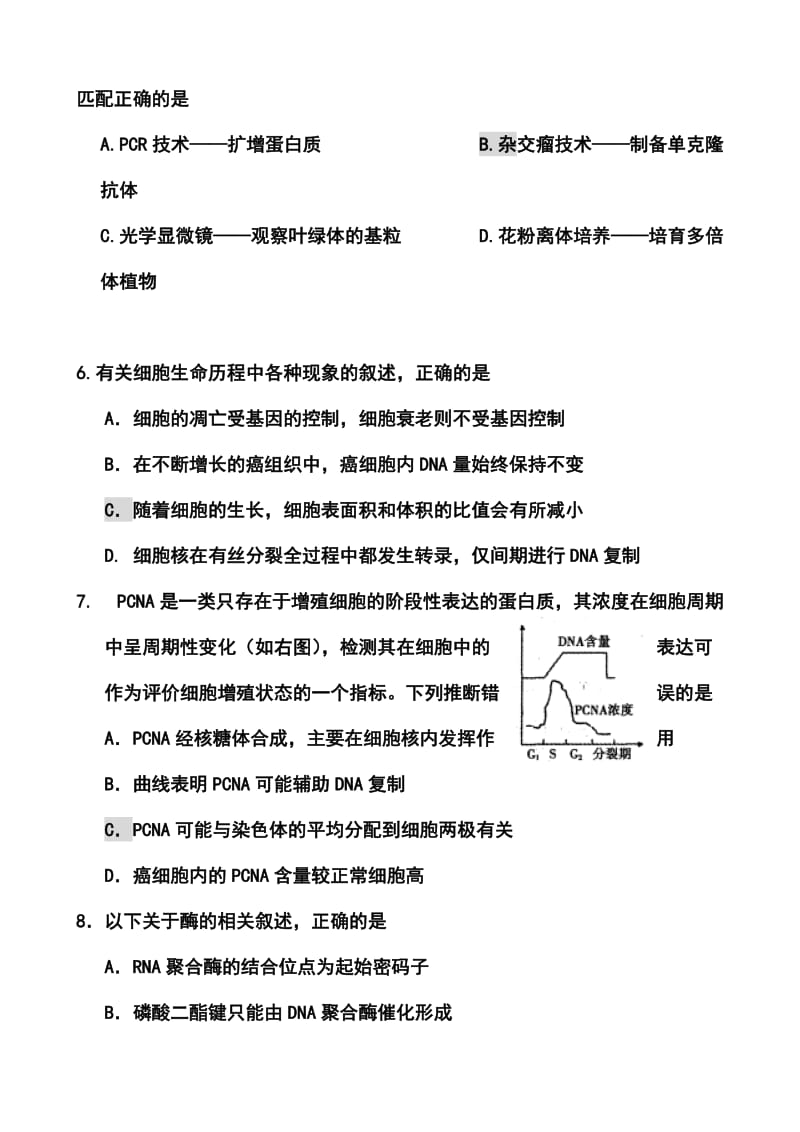 江苏省高三高考模拟专家卷（2）生物试题及答案.doc_第3页