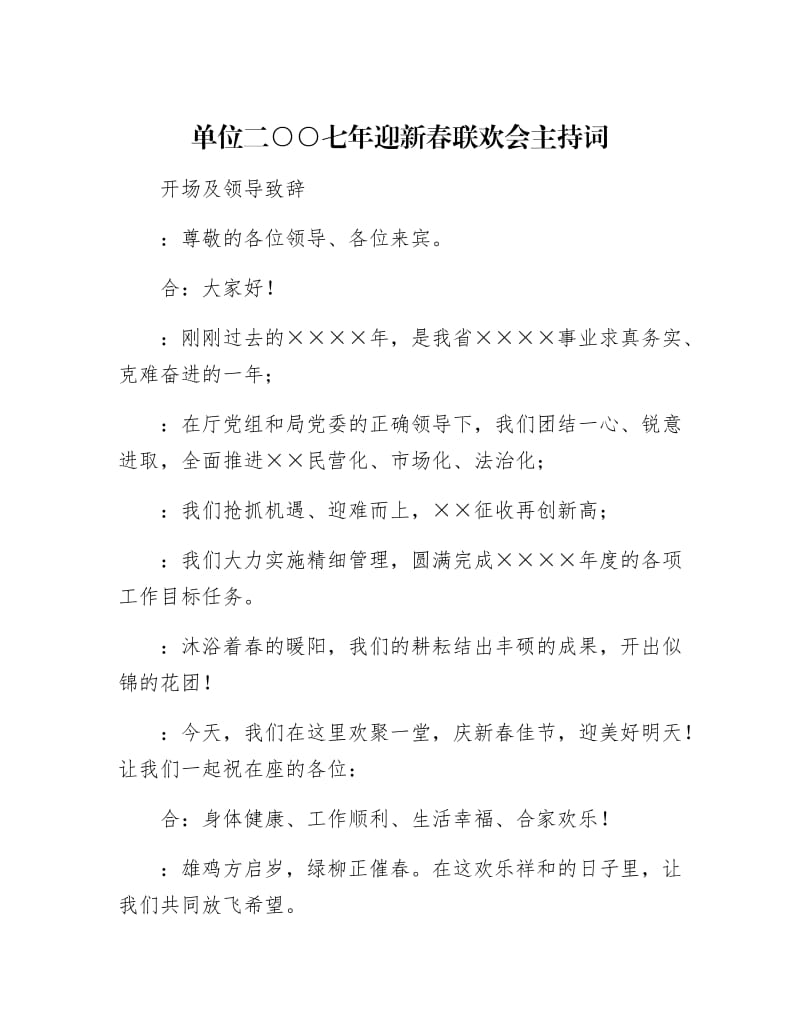 【最新】单位二○○七年迎新春联欢会主持词.docx_第1页