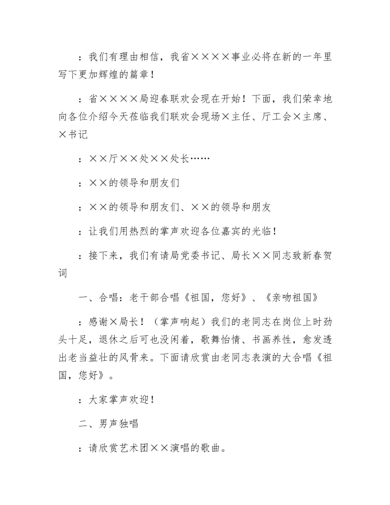 【最新】单位二○○七年迎新春联欢会主持词.docx_第2页