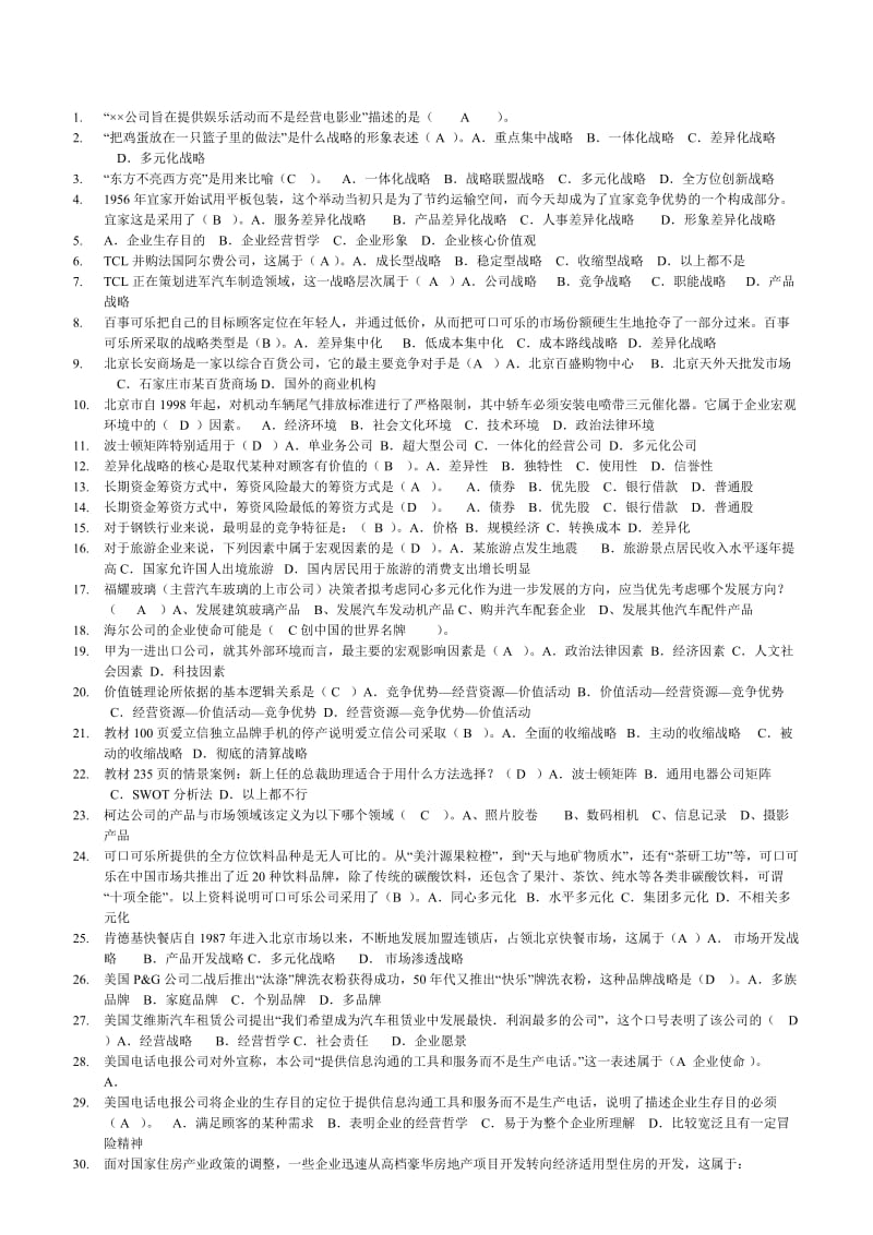 电大企业战略管理电大网考复习题小抄.doc_第1页