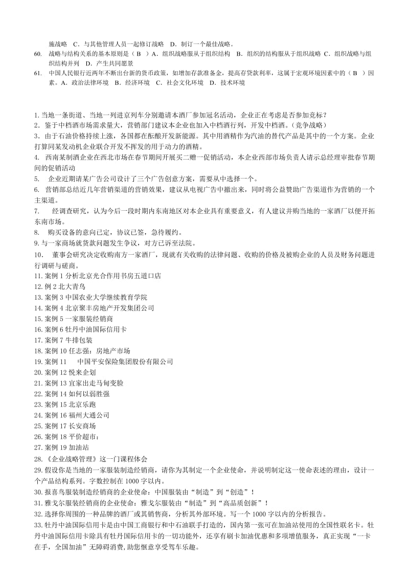 电大企业战略管理电大网考复习题小抄.doc_第3页