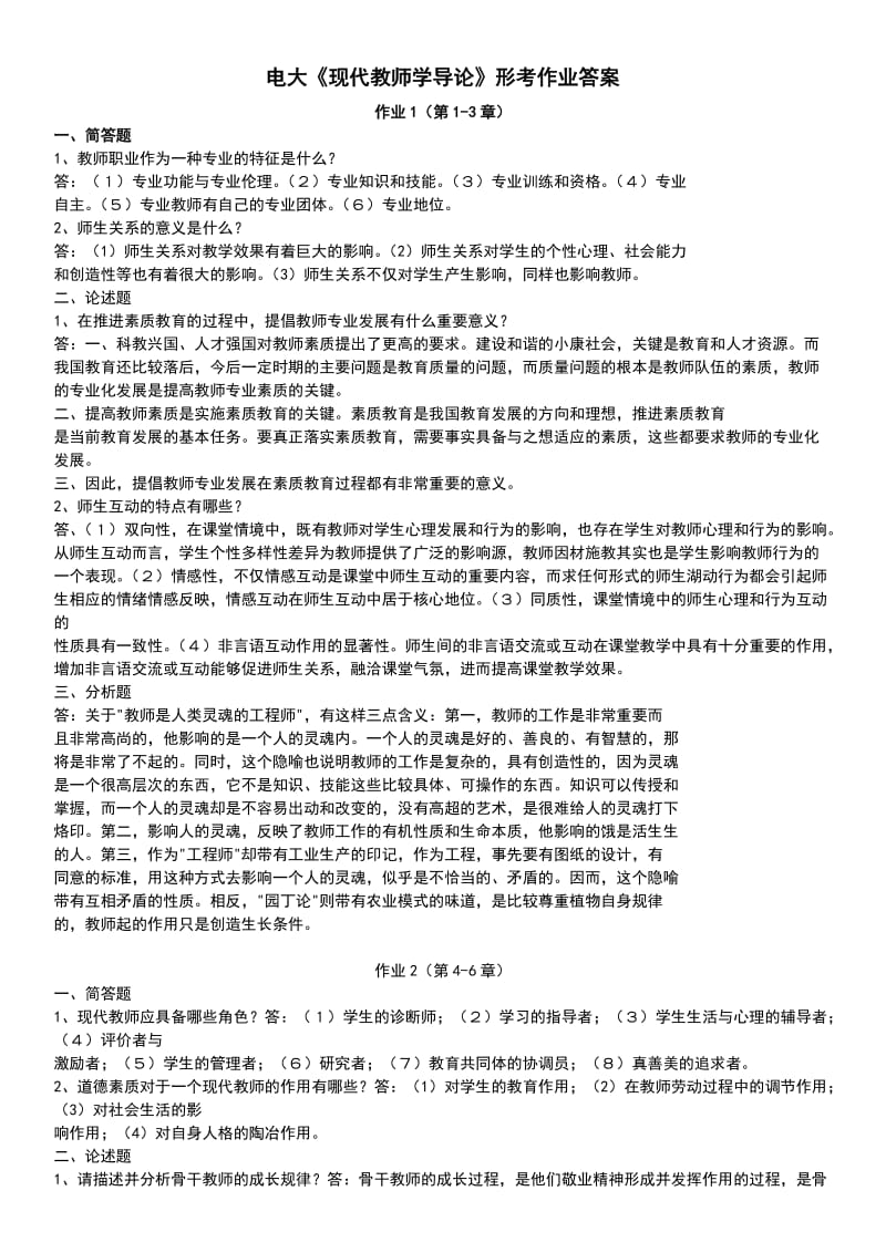 电大《现代教师学导论》形成考核册作业答案小抄1.doc_第1页