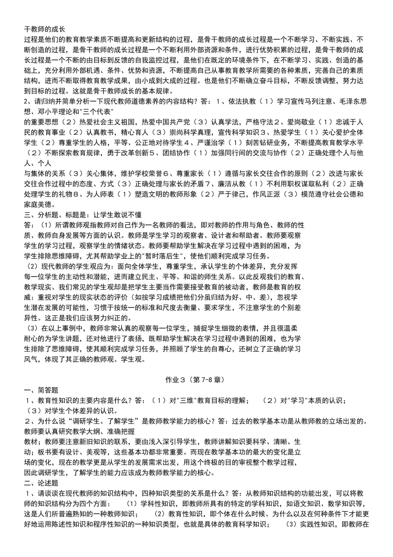 电大《现代教师学导论》形成考核册作业答案小抄1.doc_第2页