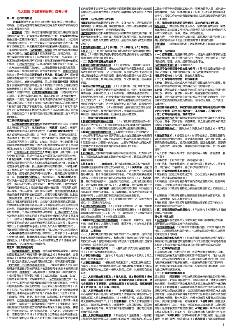 电大最新行政案例分析小抄-行政案例分析自考资料小抄1.doc_第1页