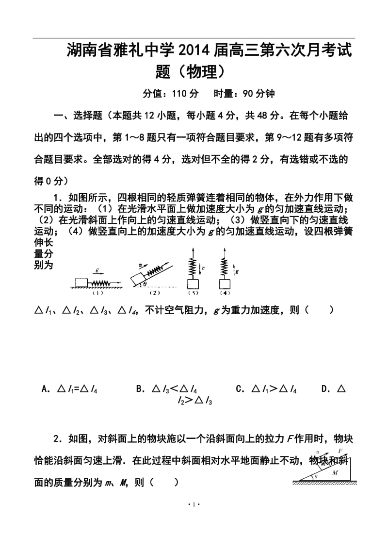 湖南省雅礼中学高三第六次月考物理试题及答案.doc_第1页