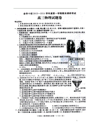 浙江省金华十校高三上学期期末调研考试物理试题及答案.doc