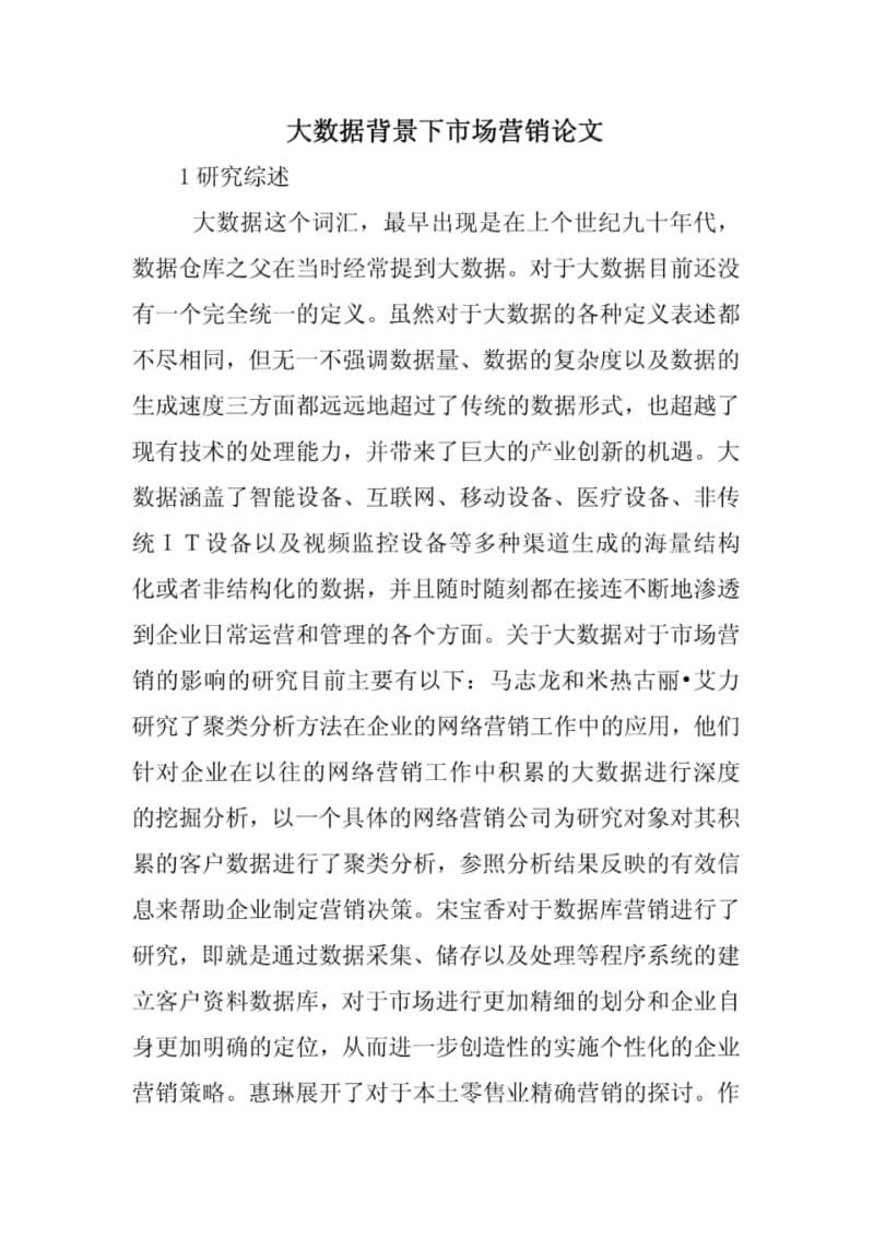 大数据背景下市场营销论文.pdf_第1页