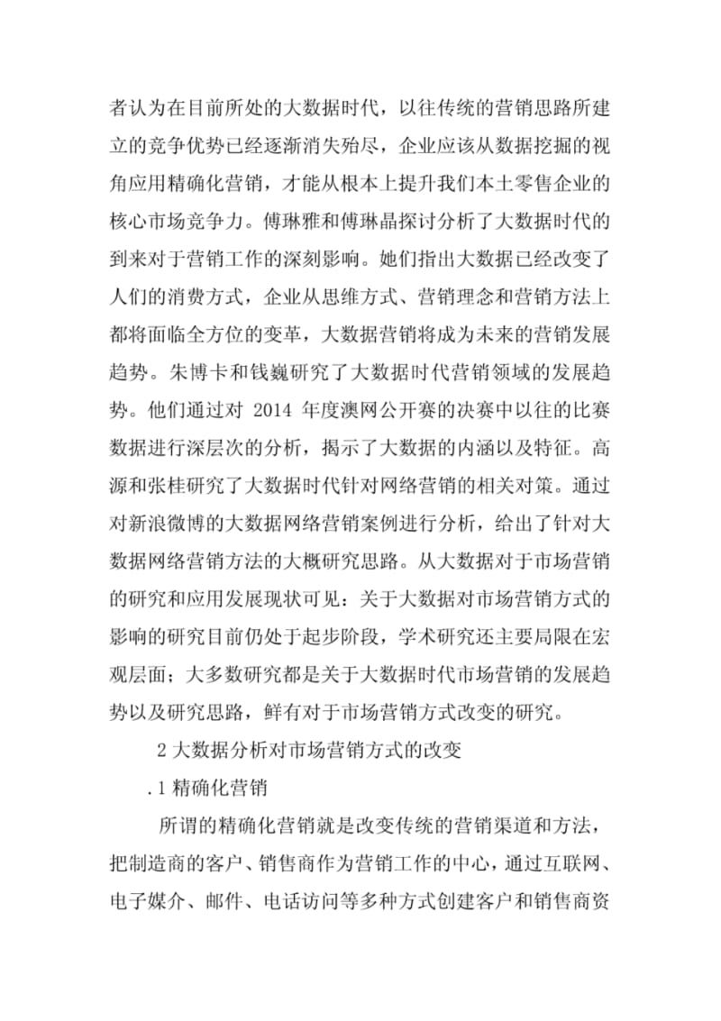 大数据背景下市场营销论文.pdf_第2页