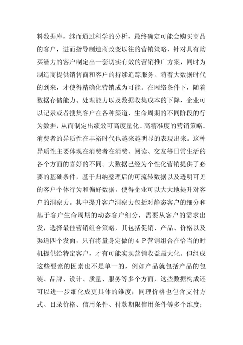 大数据背景下市场营销论文.pdf_第3页