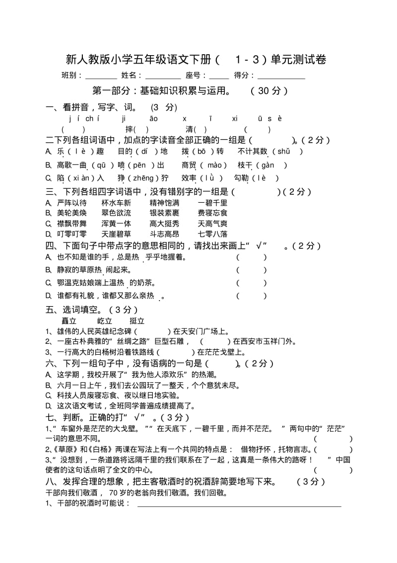小学五年级语文下册1-3单元测试卷.pdf_第1页