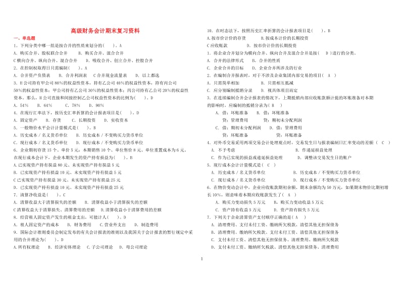 电大《高级财务会计》期末复习资料小抄.doc_第1页