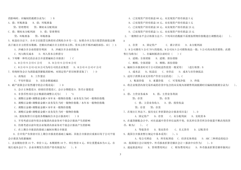 电大《高级财务会计》期末复习资料小抄.doc_第3页