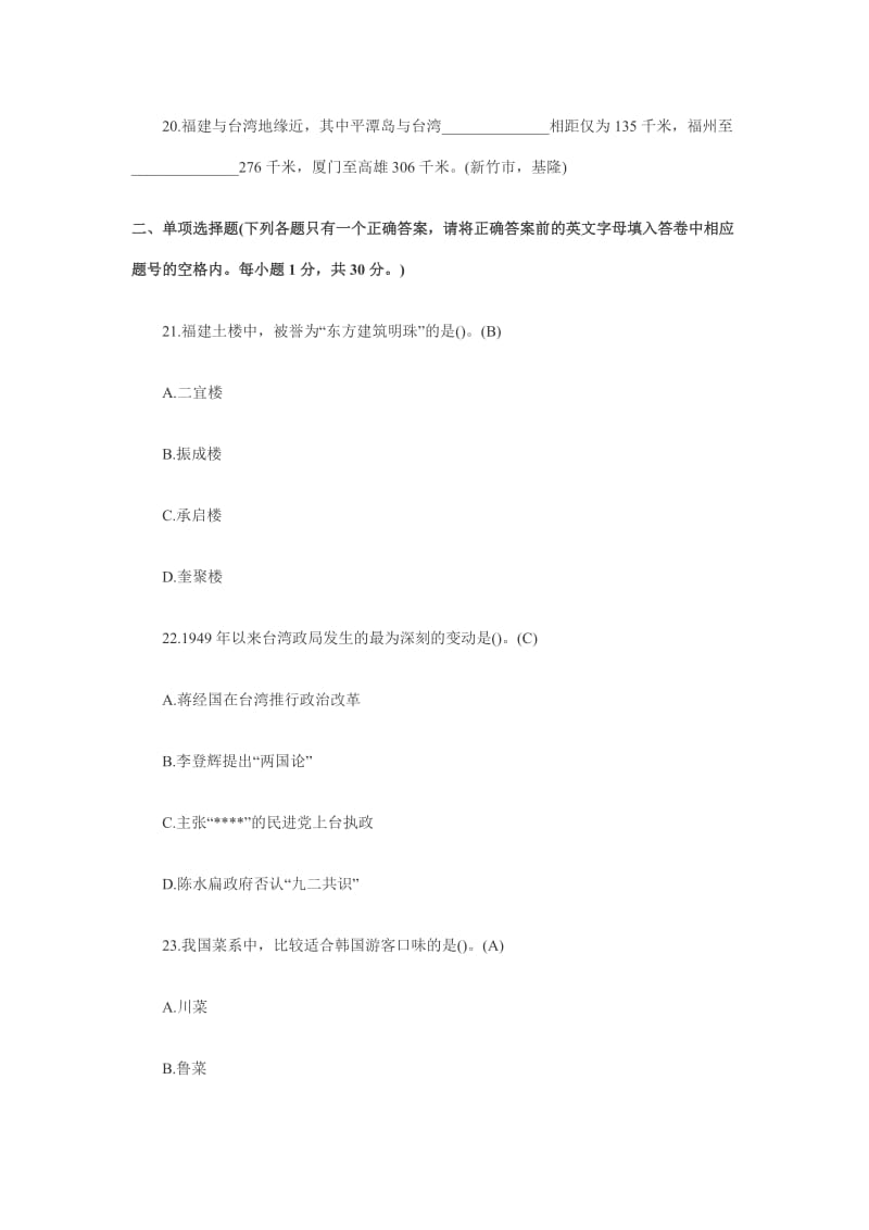 福建省全国导游人员资格考试《导游基础知识》试题参考答案.doc_第3页