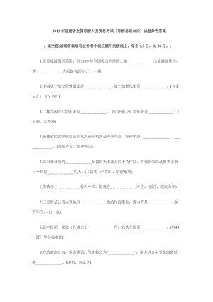 福建省全国导游人员资格考试《导游基础知识》试题参考答案.doc