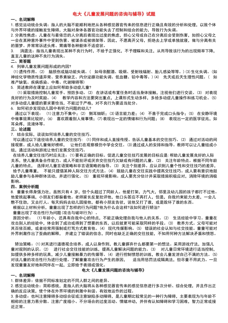 电大《儿童发展问题的咨询与辅导》期末复习考试资料汇总.doc_第1页