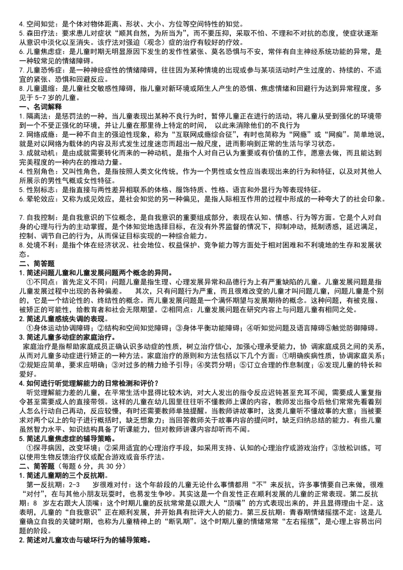 电大《儿童发展问题的咨询与辅导》期末复习考试资料汇总.doc_第2页