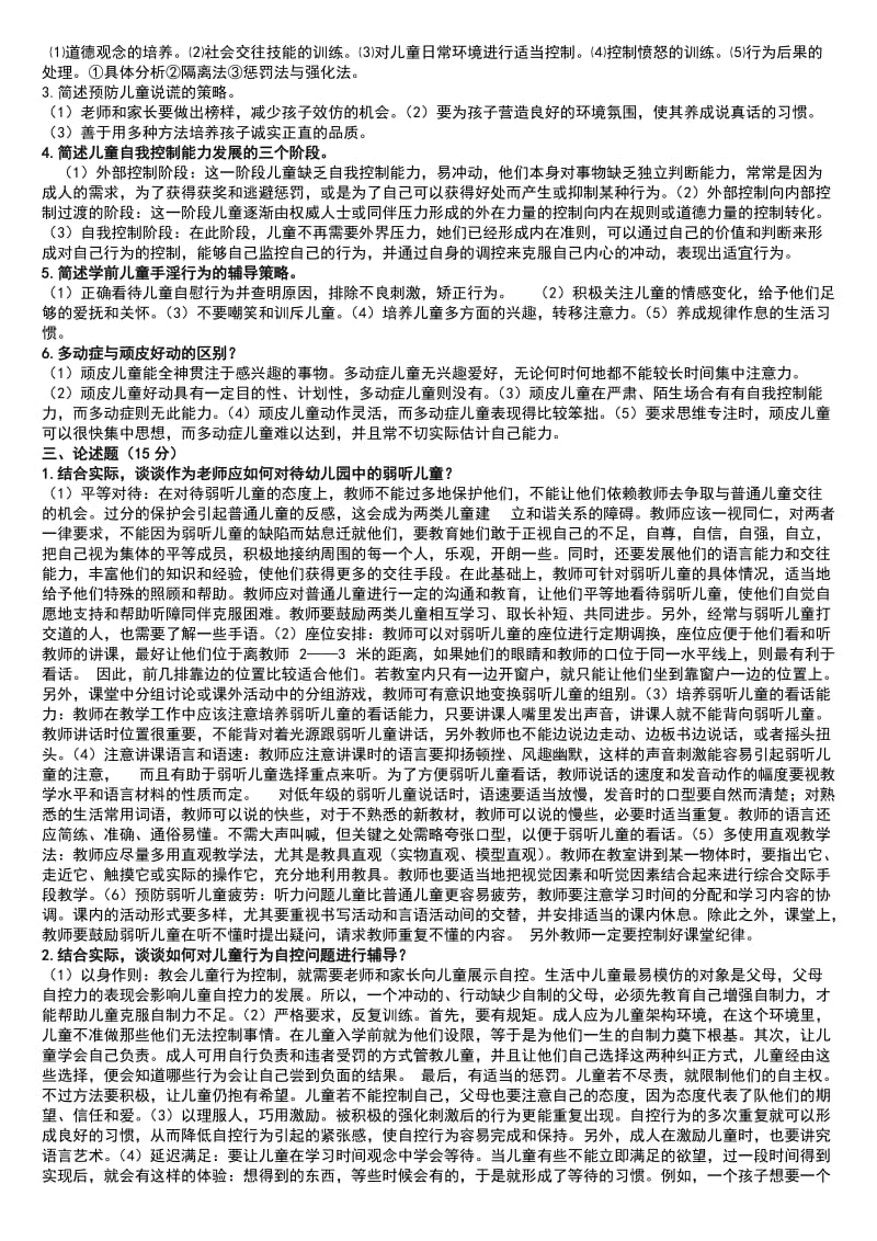 电大《儿童发展问题的咨询与辅导》期末复习考试资料汇总.doc_第3页