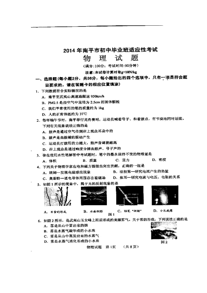 福建省南平市初中毕业班适应性考试物理真题及答案.doc_第1页