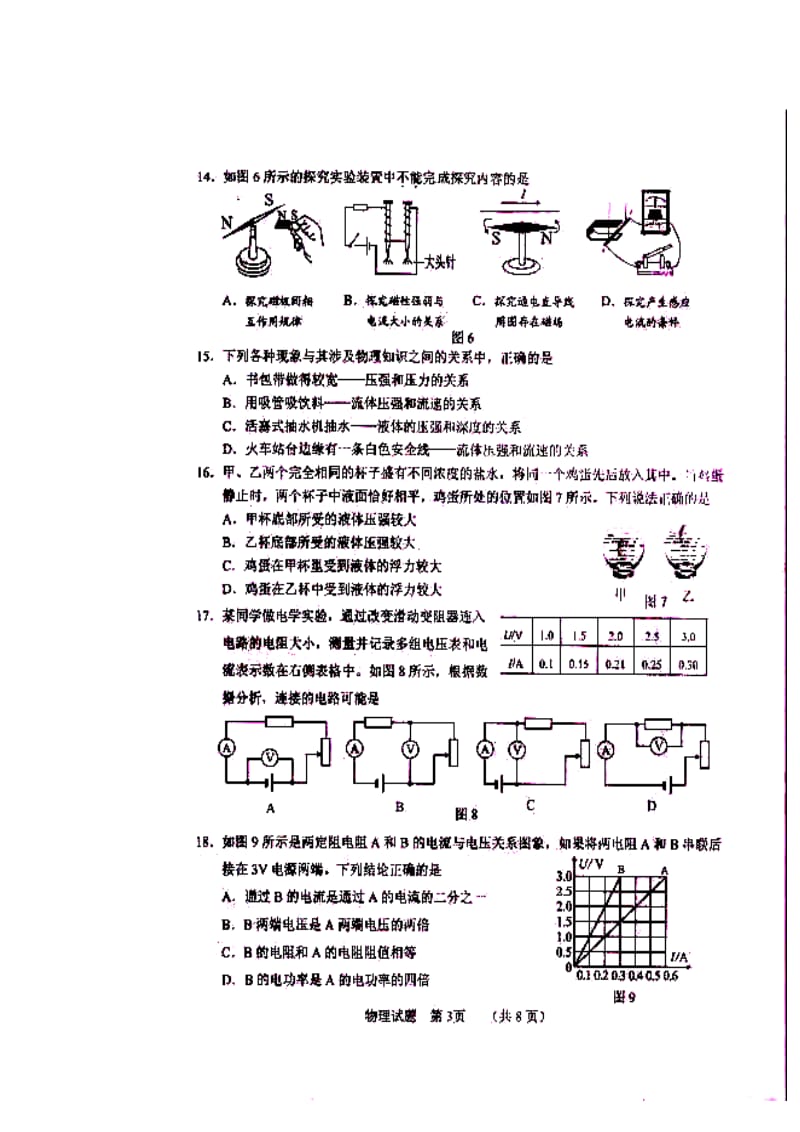 福建省南平市初中毕业班适应性考试物理真题及答案.doc_第3页