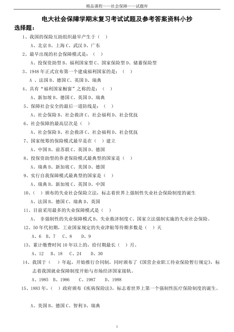 电大《社会保障学》期末复习考试试题及参考答案资料小抄【最新完整版】 .doc_第1页