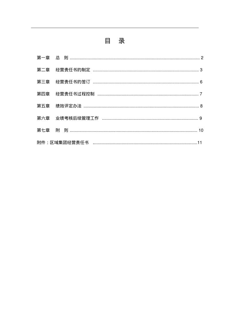 区域集团成员企业经营责任书管理办法.pdf_第2页