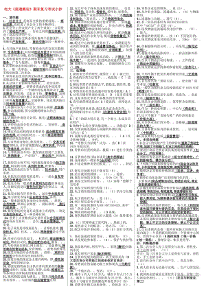 最新电大《流通概论》期末复习考试小抄【精编打印版】-最新电大流通概论必备资料小抄.doc