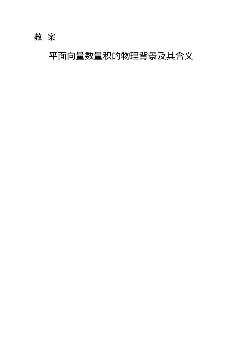 平面向量数量积的物理背景及其含义教案.pdf_第1页