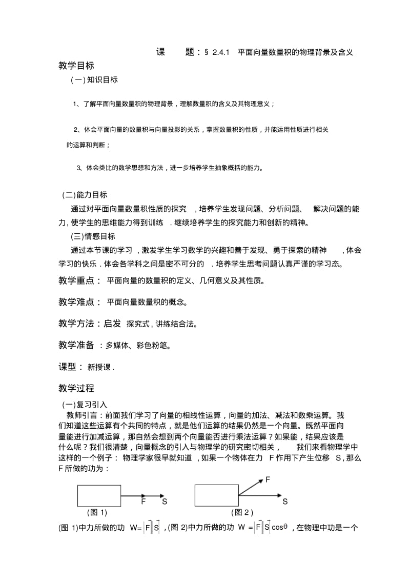 平面向量数量积的物理背景及其含义教案.pdf_第2页