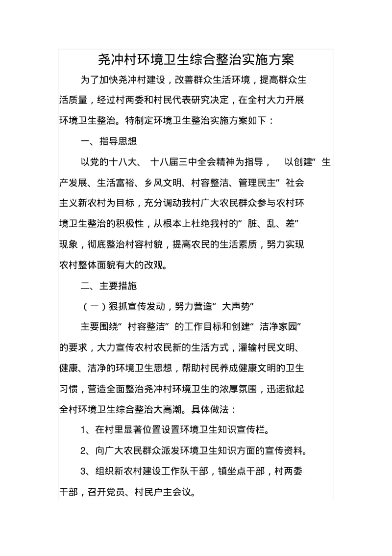 尧冲村环境卫生保洁费收取工作方案.pdf_第1页