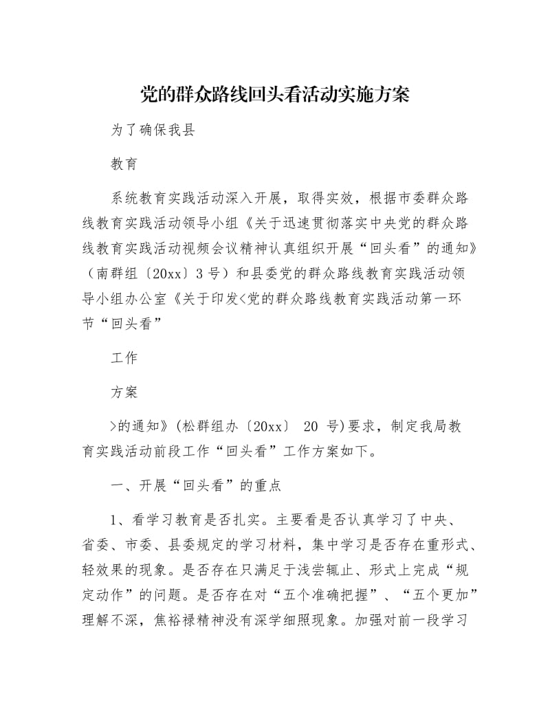 【最新】党的群众路线回头看活动实施方案.docx_第1页