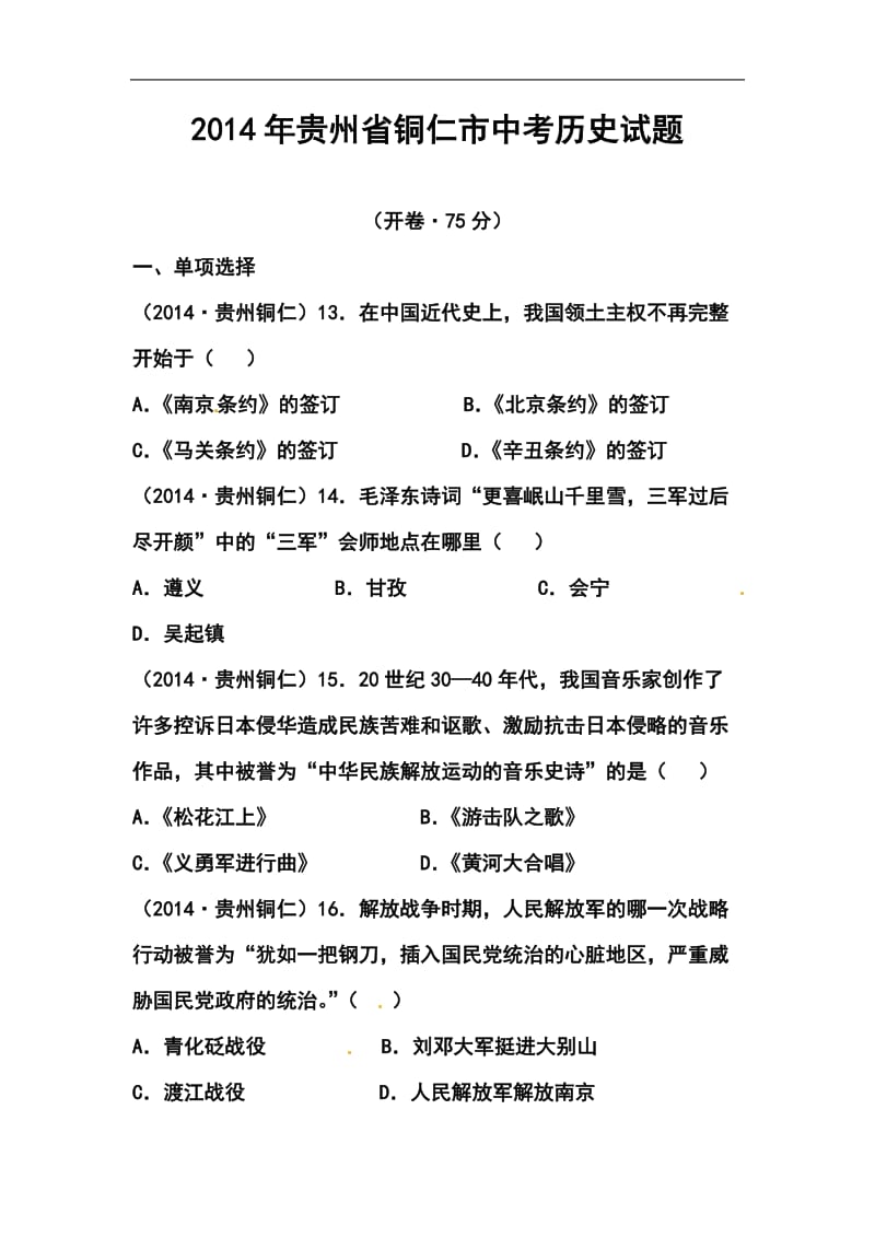 贵州省铜仁市中考历史真题及答案.doc_第1页