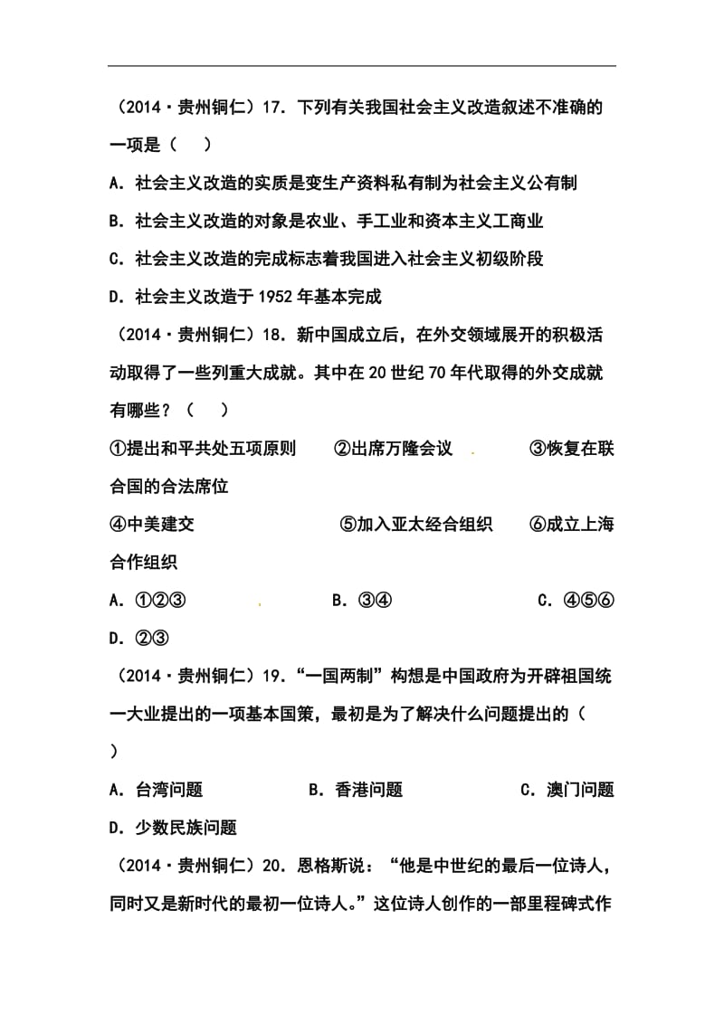 贵州省铜仁市中考历史真题及答案.doc_第2页