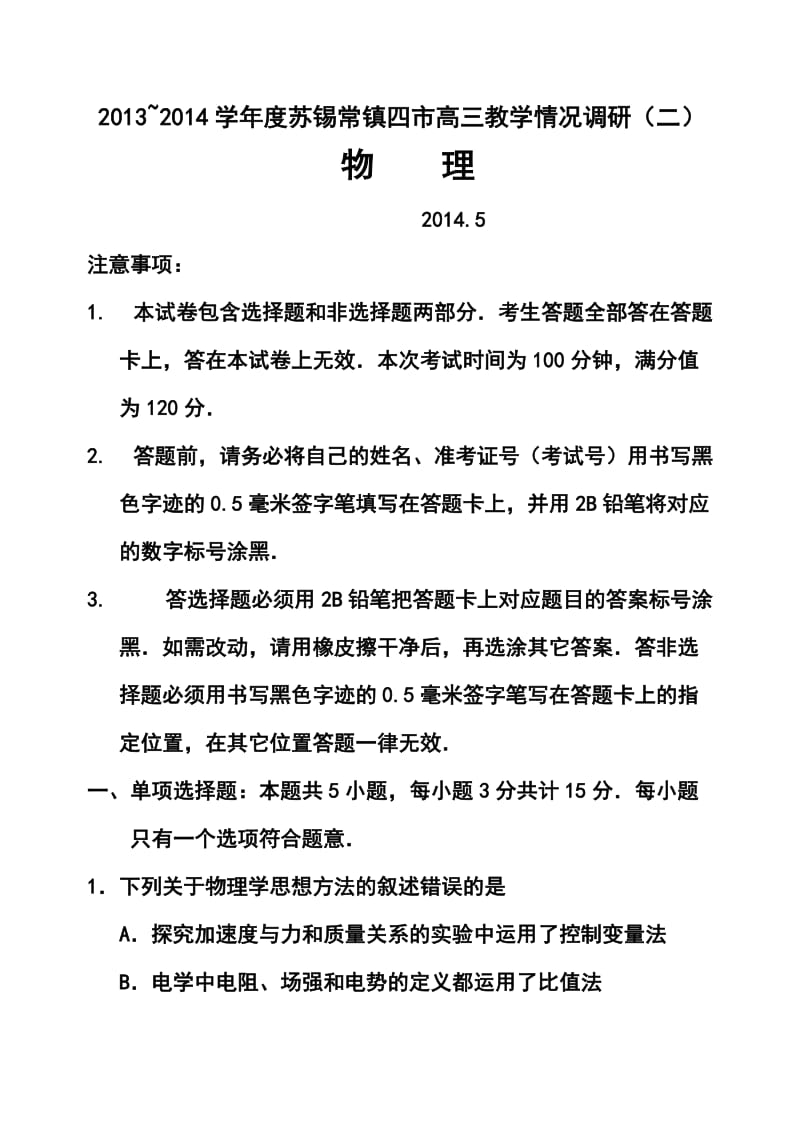 江苏省苏锡常镇四市高三5月教学情况调研（二）物理试题及答案.doc_第1页