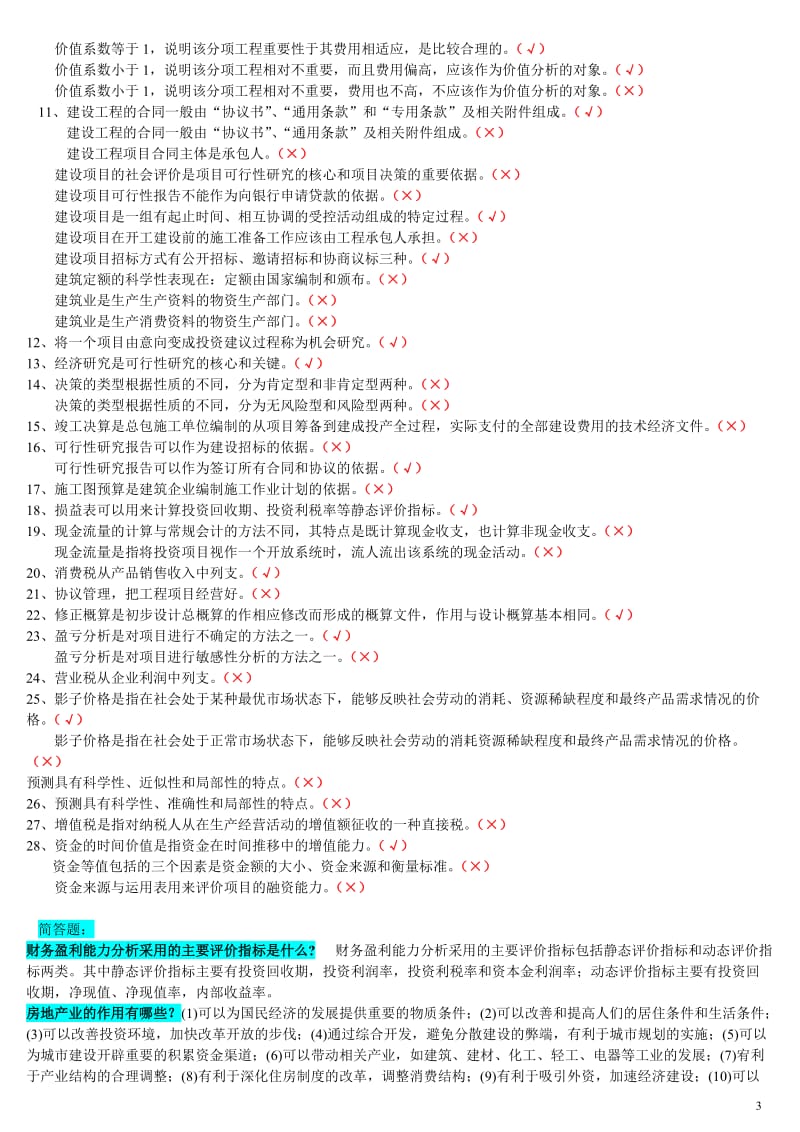 [电大]工程经济与管理(期末考试必过)参考小抄.doc_第3页