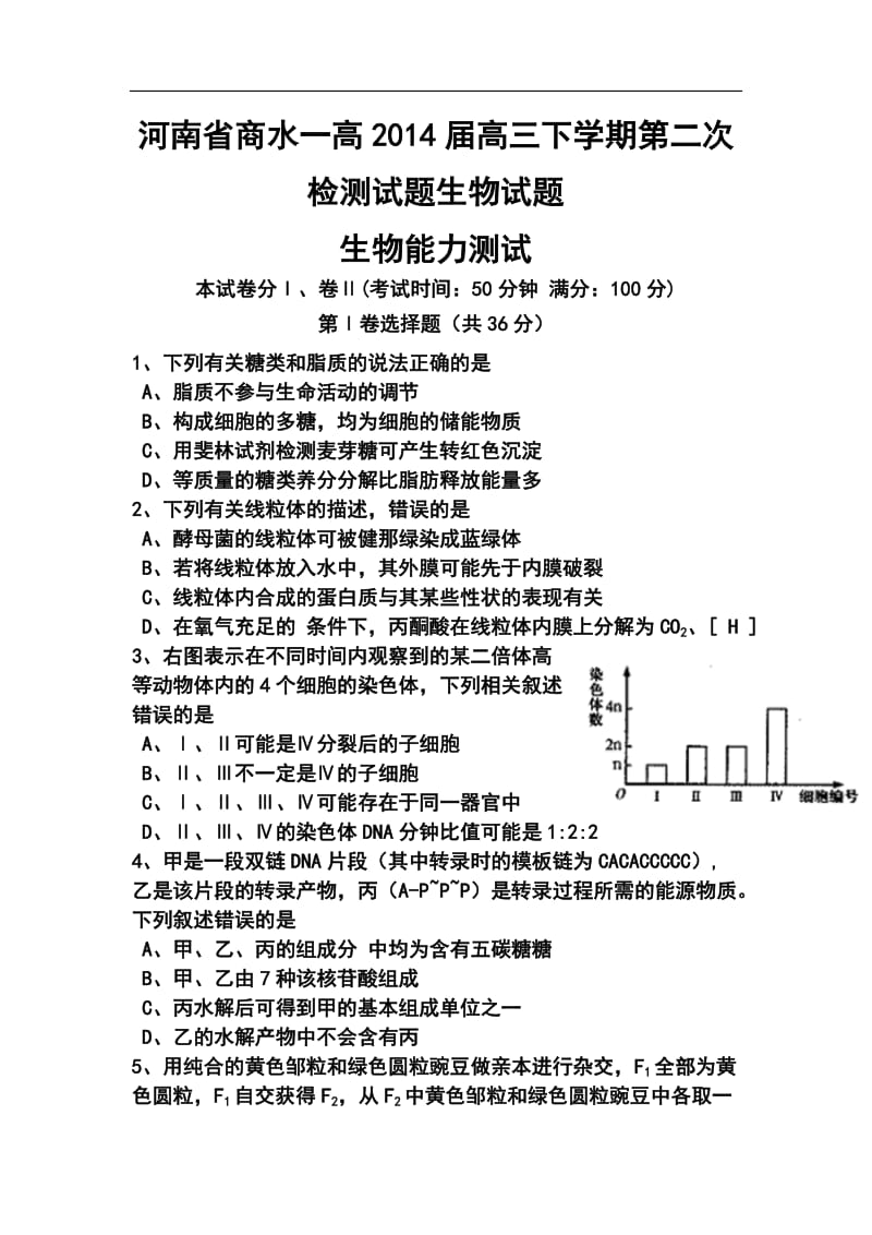 河南省商水一高高三下学期第二次检测生物试题及答案.doc_第1页