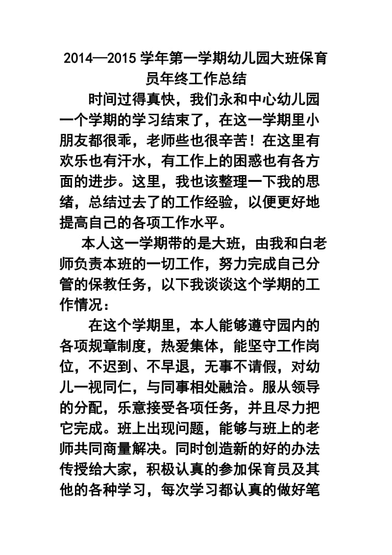 —学第一学期幼儿园大班保育员终工作总结2.doc_第1页