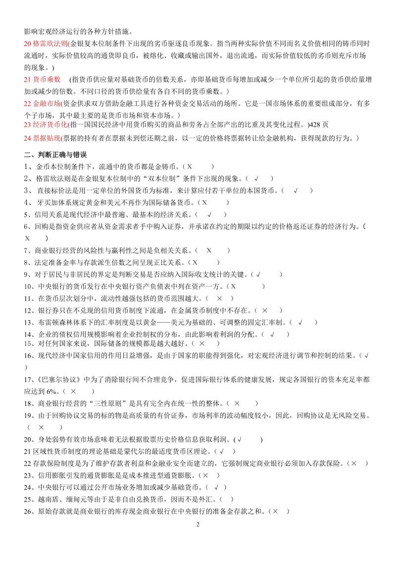 电大货币银行学《金融学》期末重点考试小抄【最新完整版】-电大金融学考试必备.doc_第2页