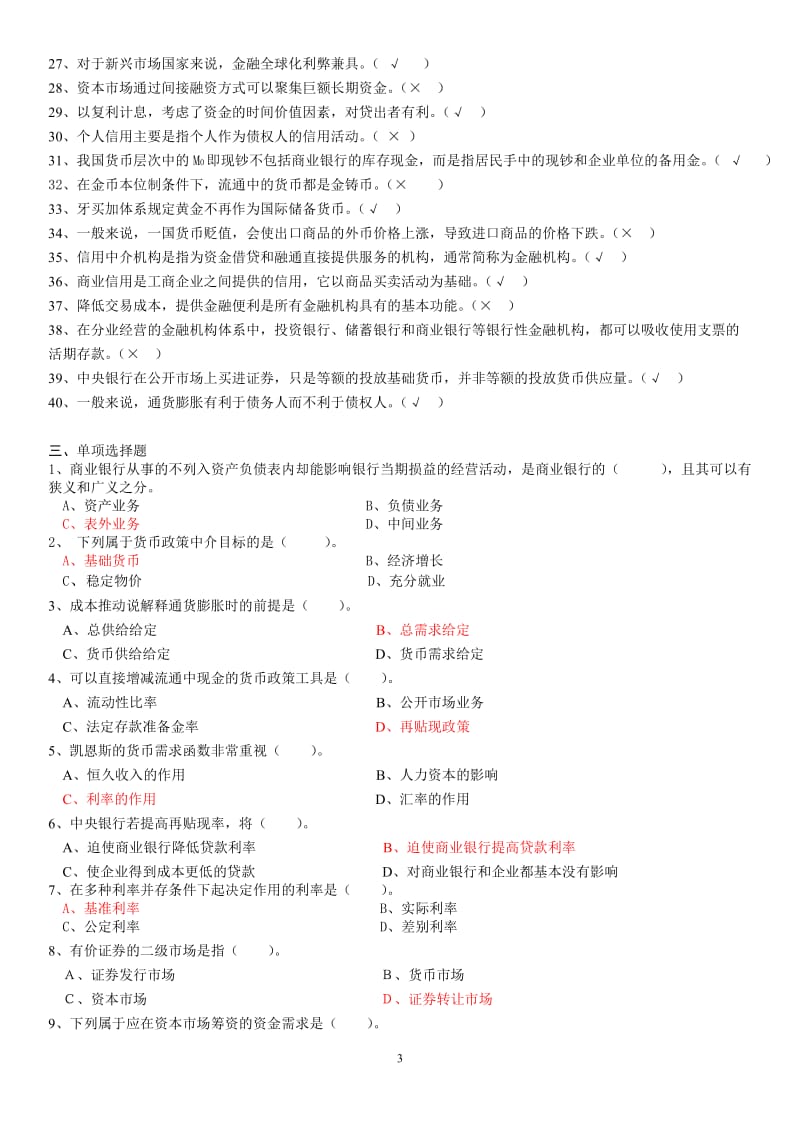 电大货币银行学《金融学》期末重点考试小抄【最新完整版】-电大金融学考试必备.doc_第3页