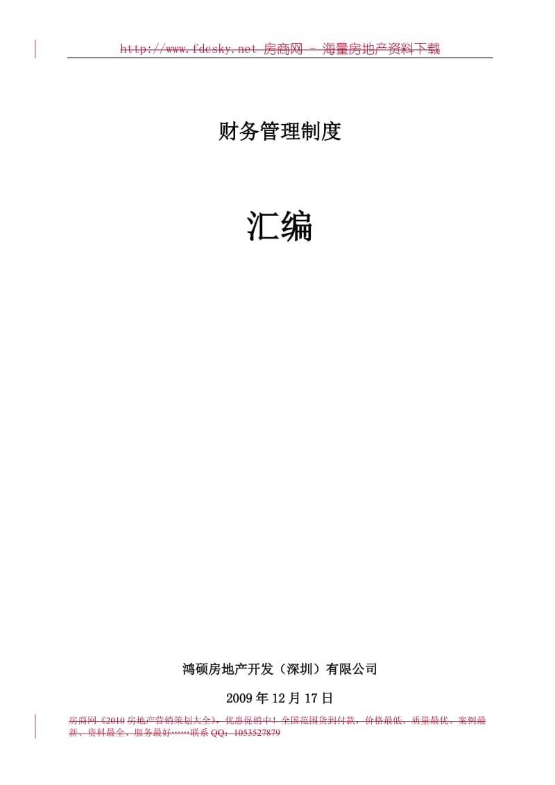 12月17日鸿硕房地产开发（深圳）有限公司财务管理制度汇编.doc_第1页