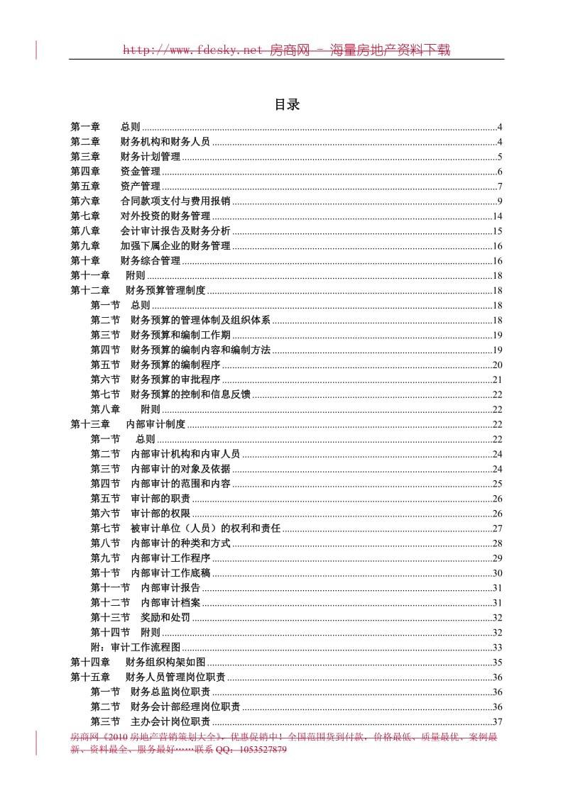 12月17日鸿硕房地产开发（深圳）有限公司财务管理制度汇编.doc_第2页